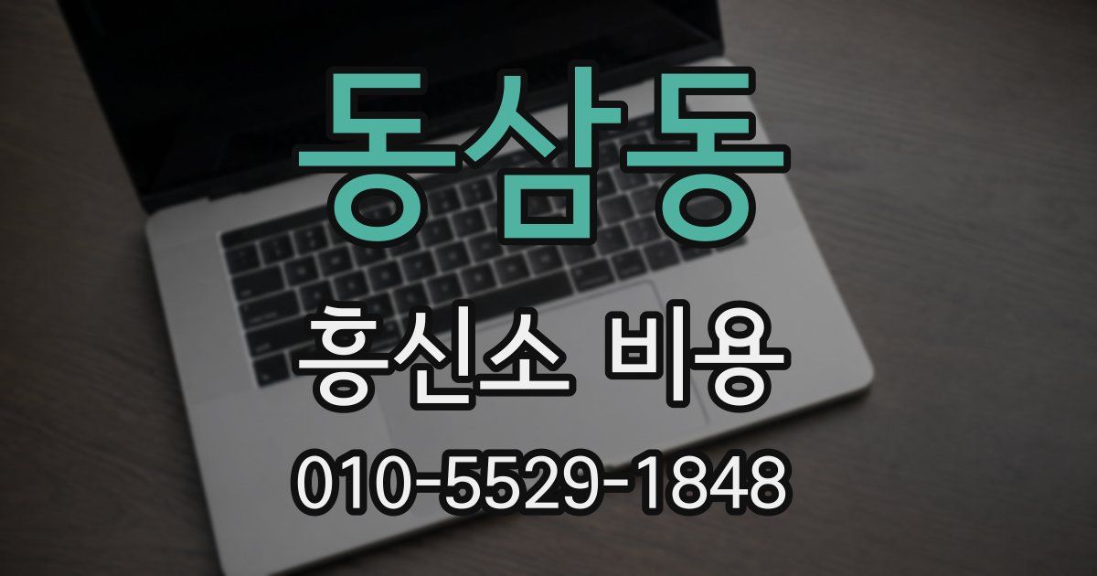 동삼동 흥신소 비용