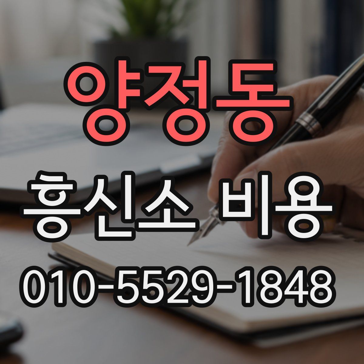 양정동 흥신소 비용
