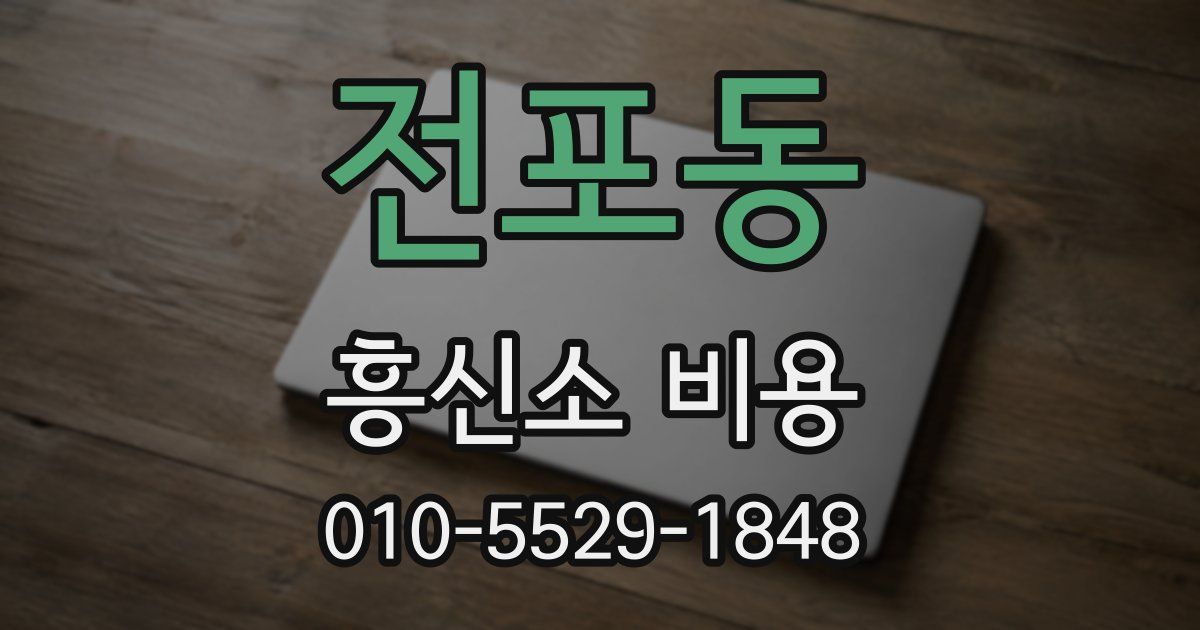 전포동 흥신소 비용