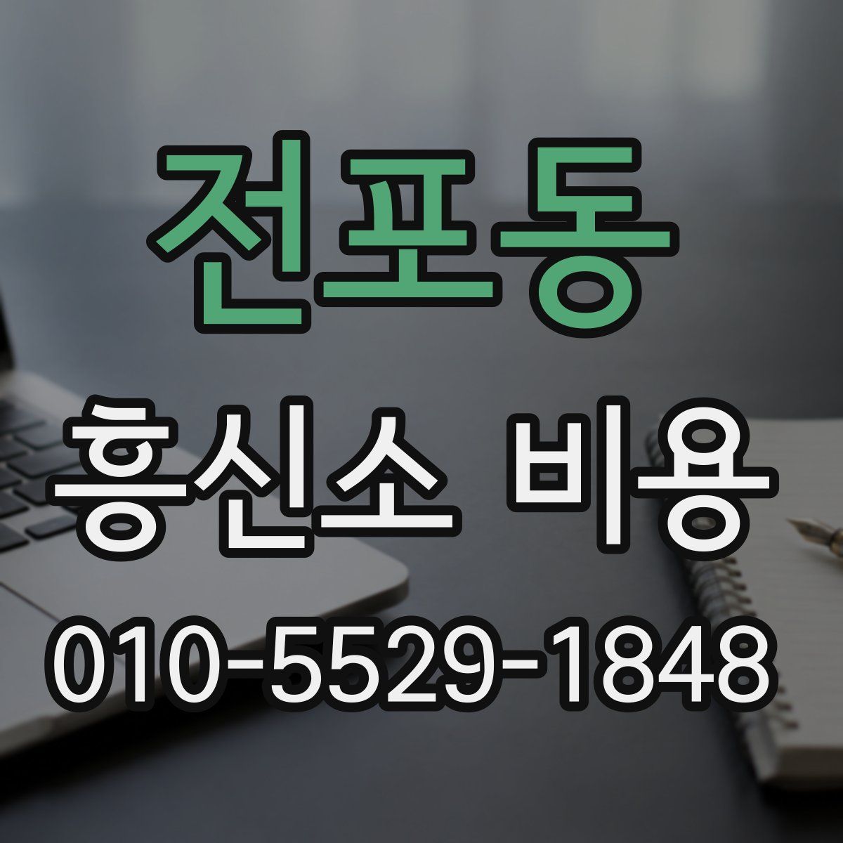 전포동 흥신소 비용