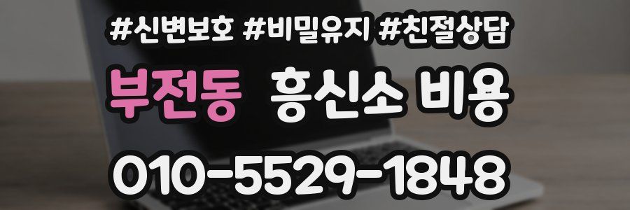 부전동 흥신소 비용