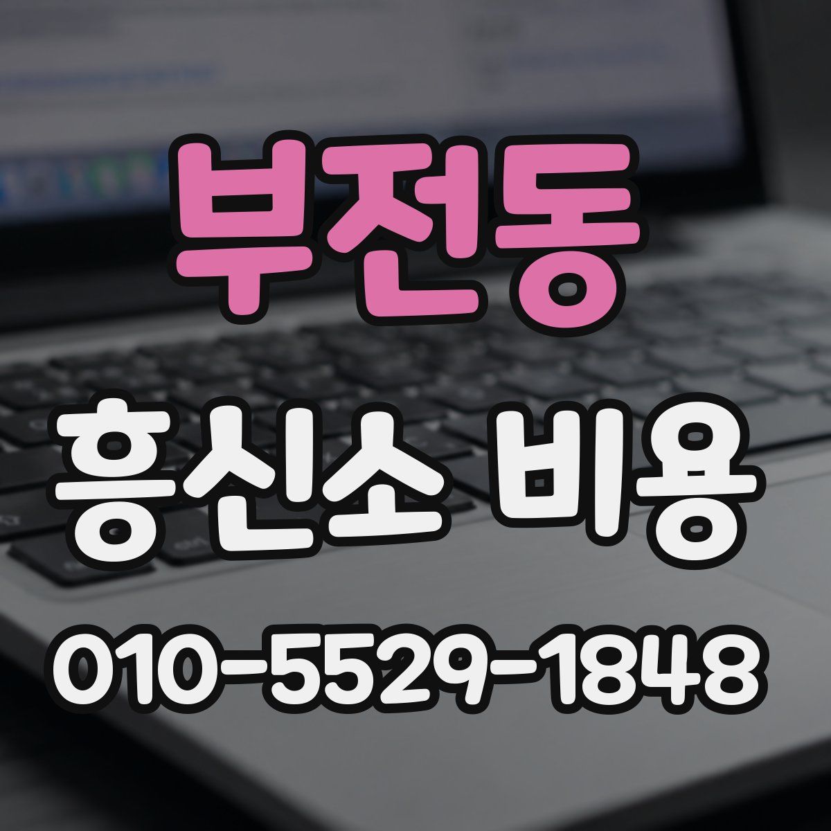 부전동 흥신소 비용