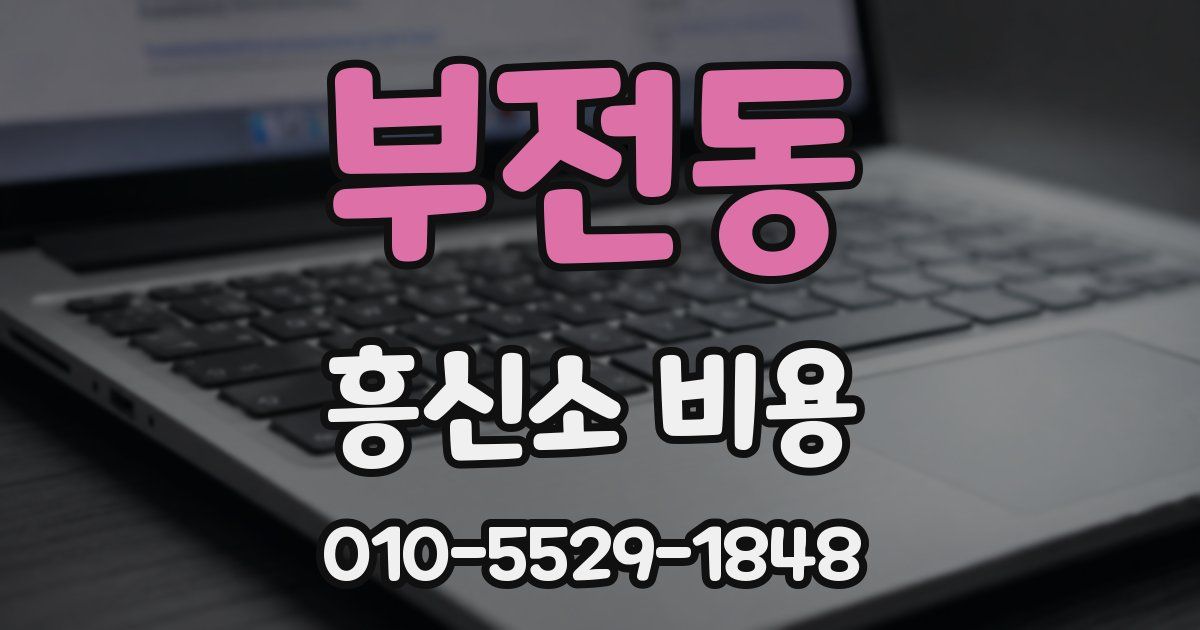 부전동 흥신소 비용