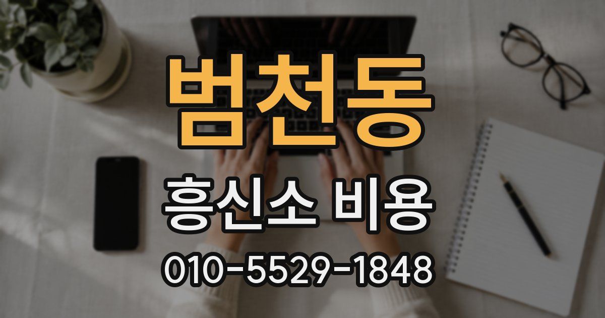 범천동 흥신소 비용