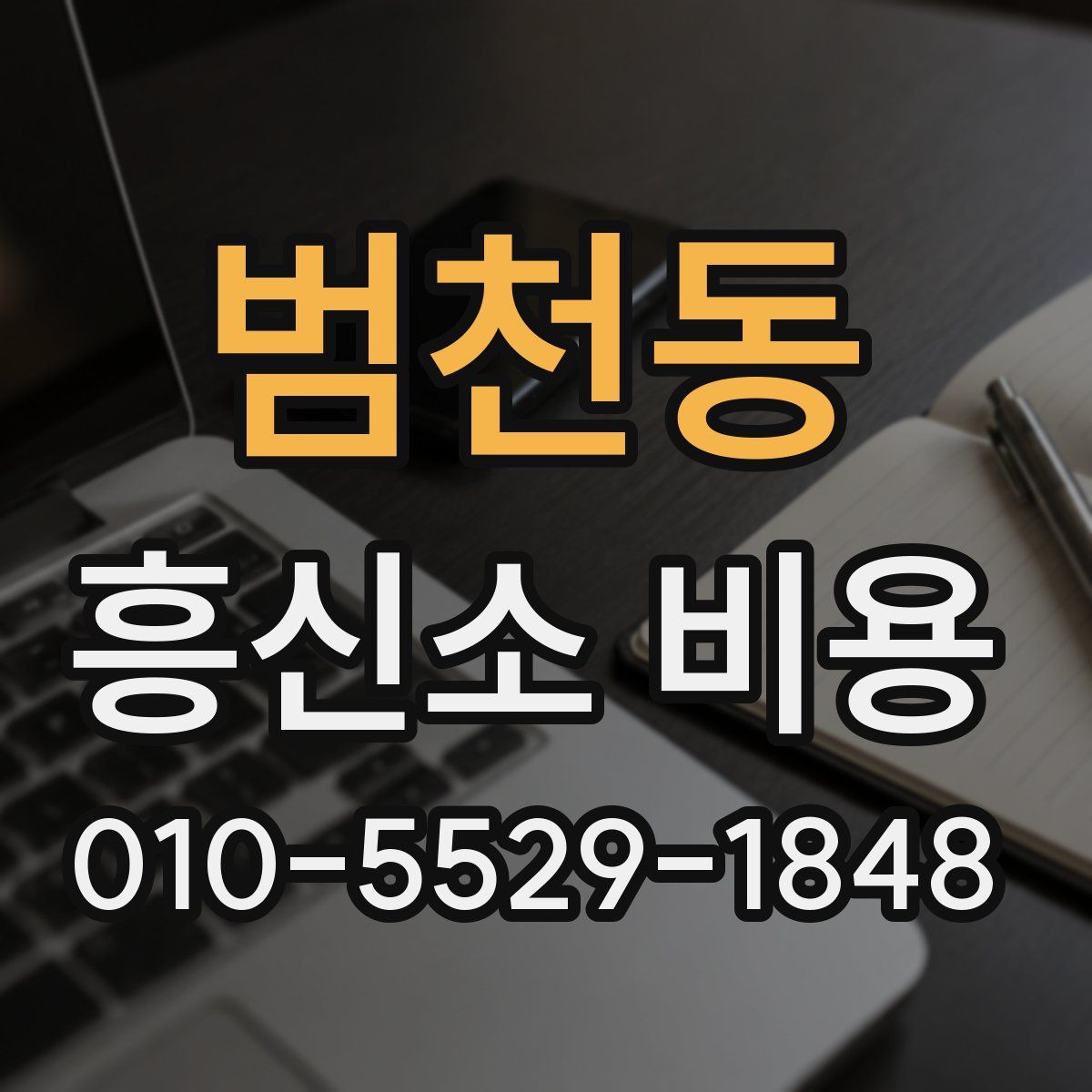 범천동 흥신소 비용