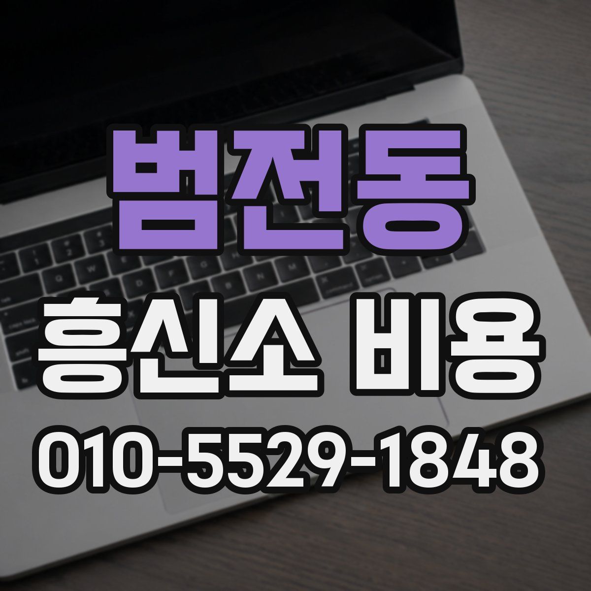 범전동 흥신소 비용