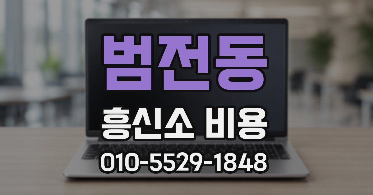 범전동 흥신소 비용