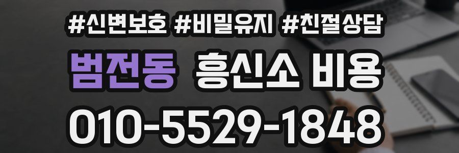 범전동 흥신소 비용