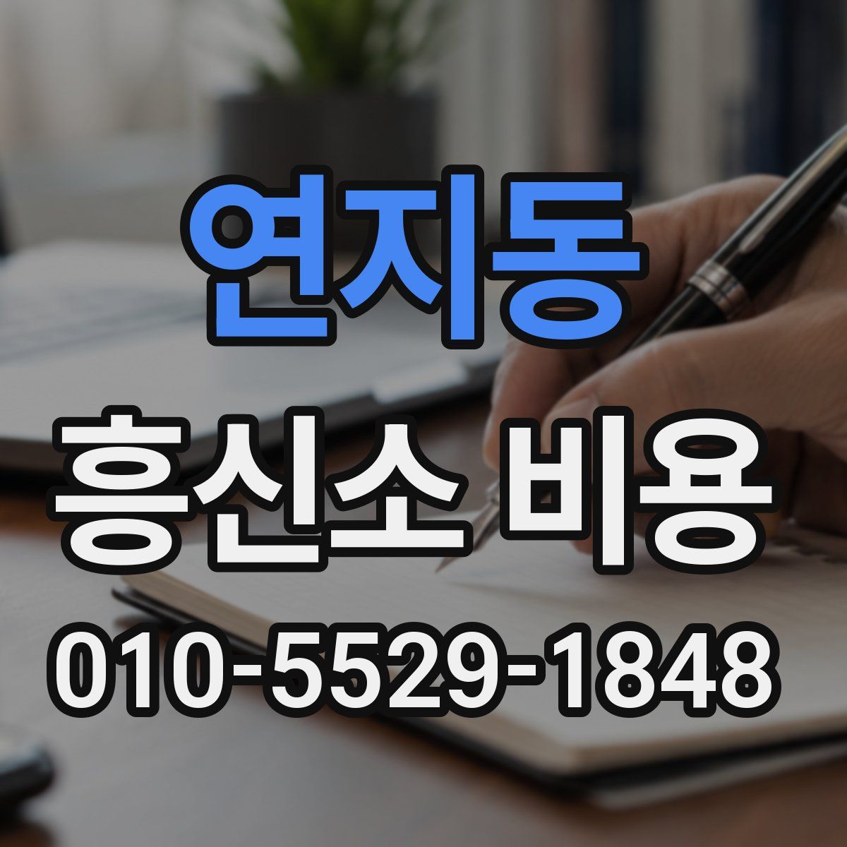 연지동 흥신소 비용