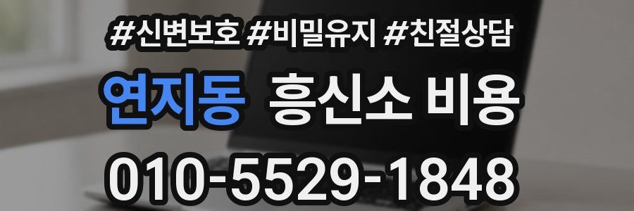 연지동 흥신소 비용