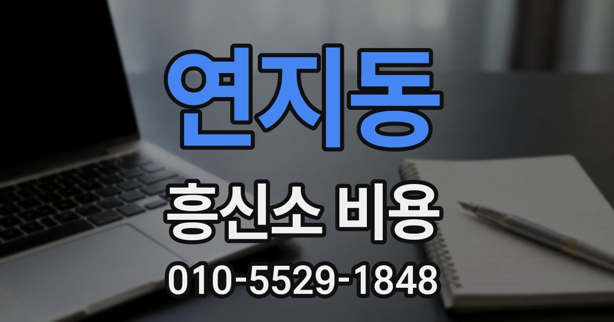 연지동 흥신소 비용