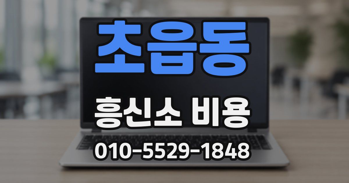 초읍동 흥신소 비용