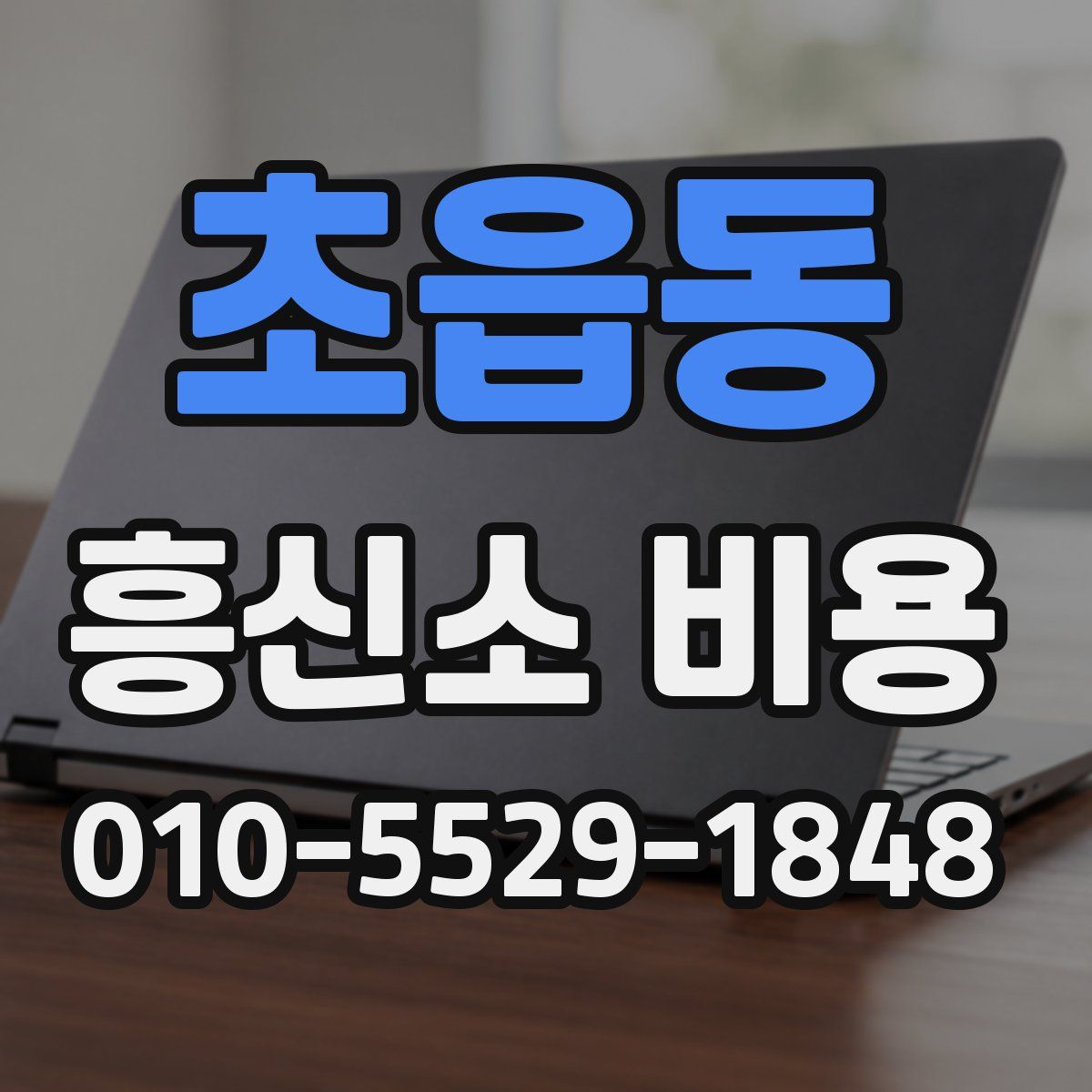 초읍동 흥신소 비용