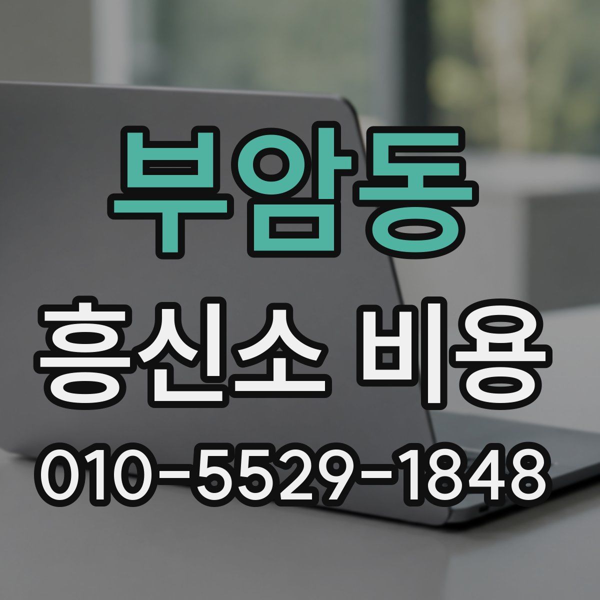 부암동 흥신소 비용