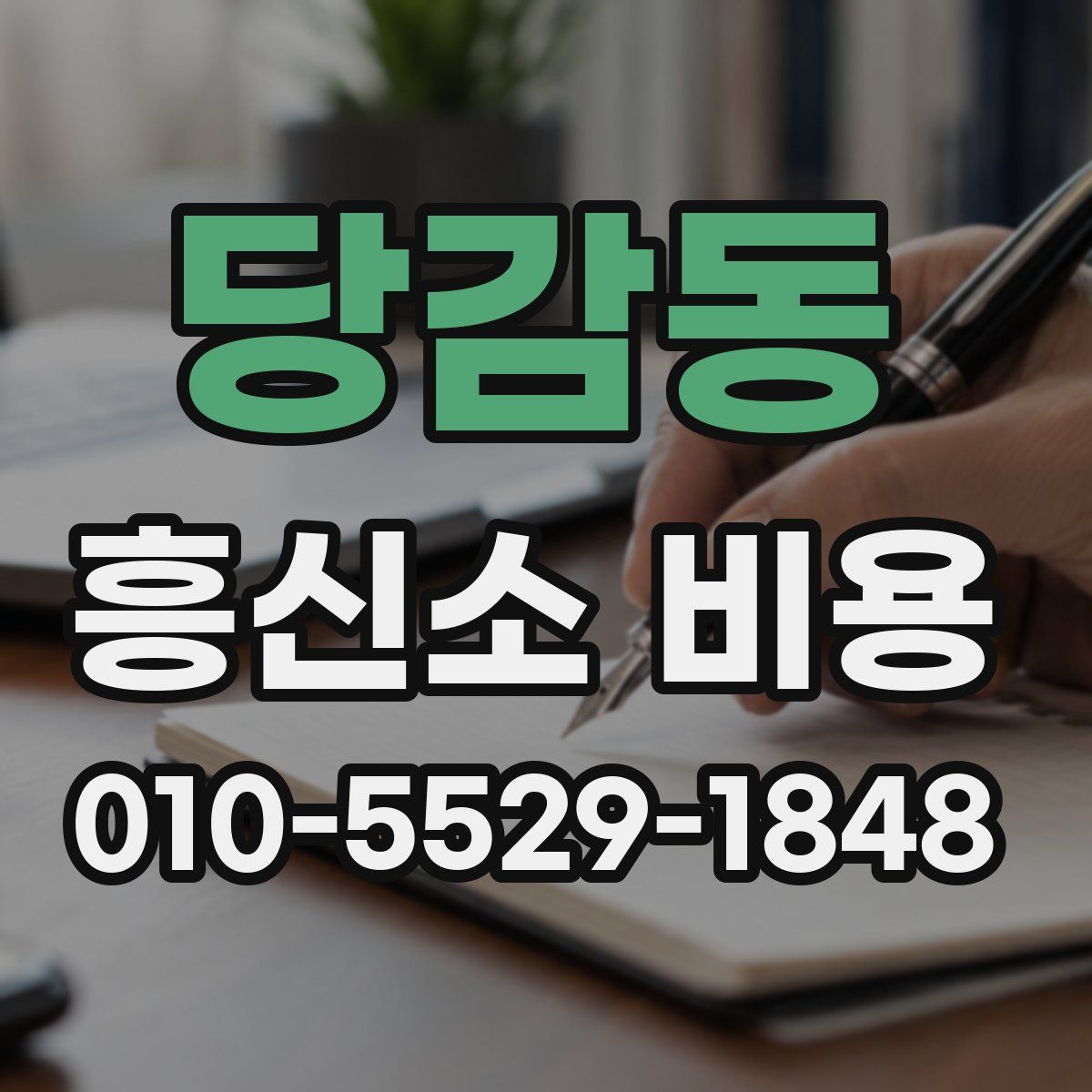당감동 흥신소 비용