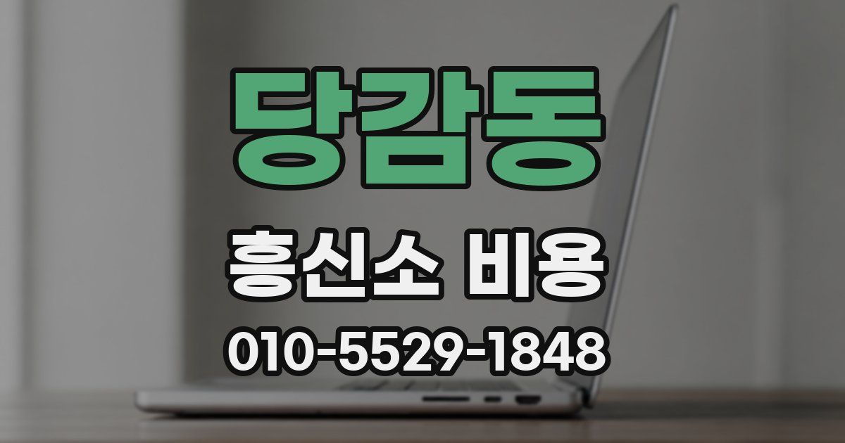 당감동 흥신소 비용