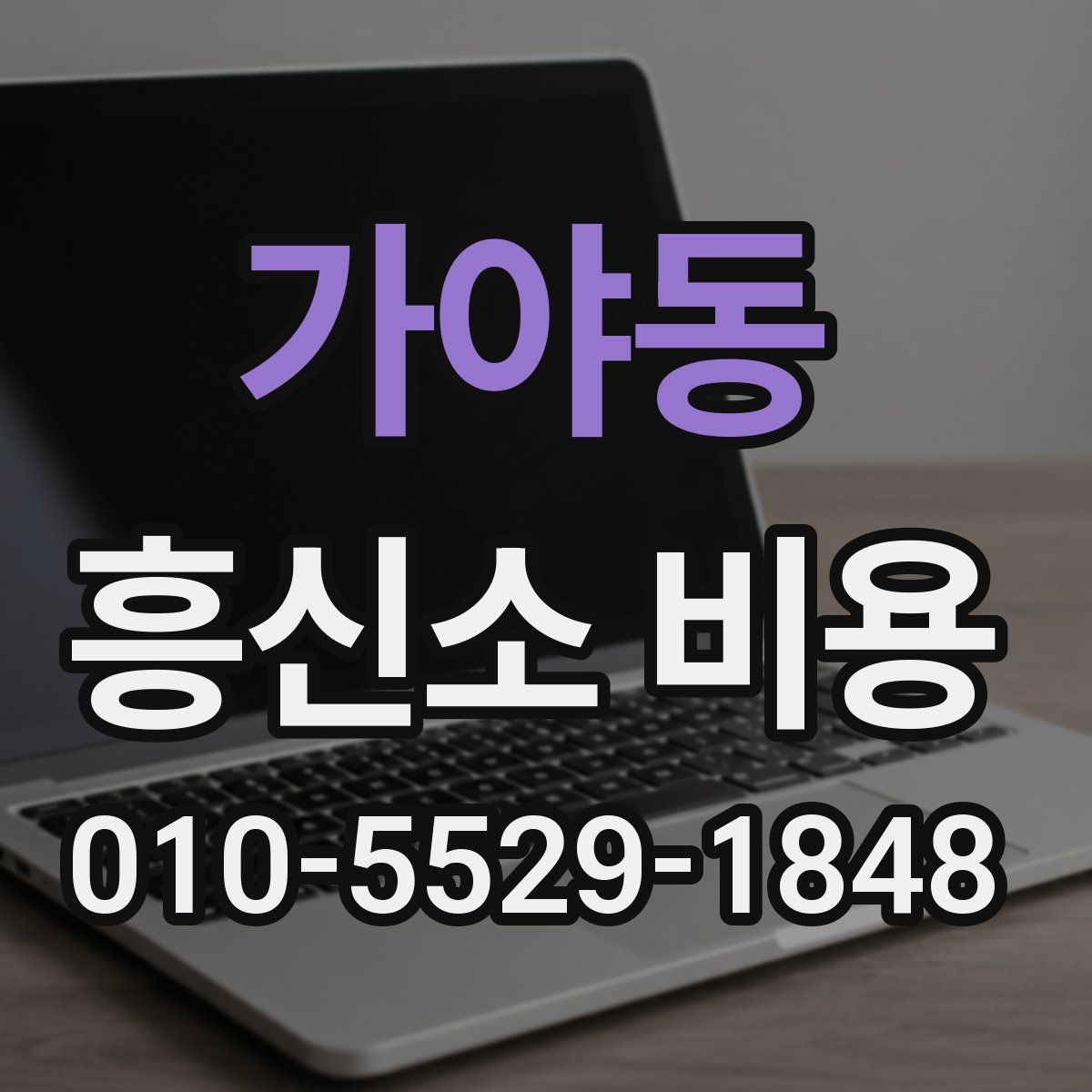 가야동 흥신소 비용
