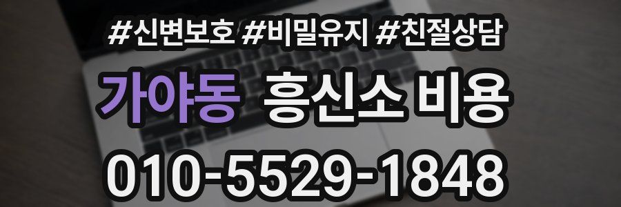 가야동 흥신소 비용