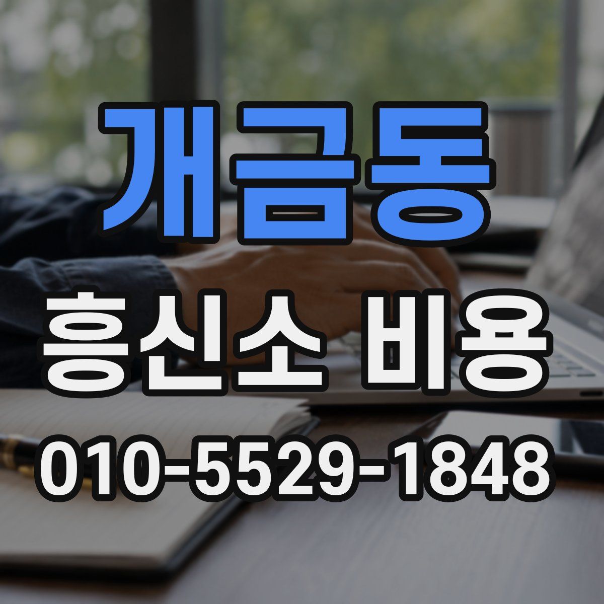 개금동 흥신소 비용