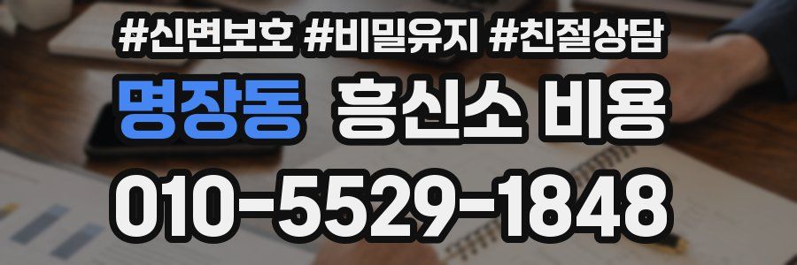 명장동 흥신소 비용