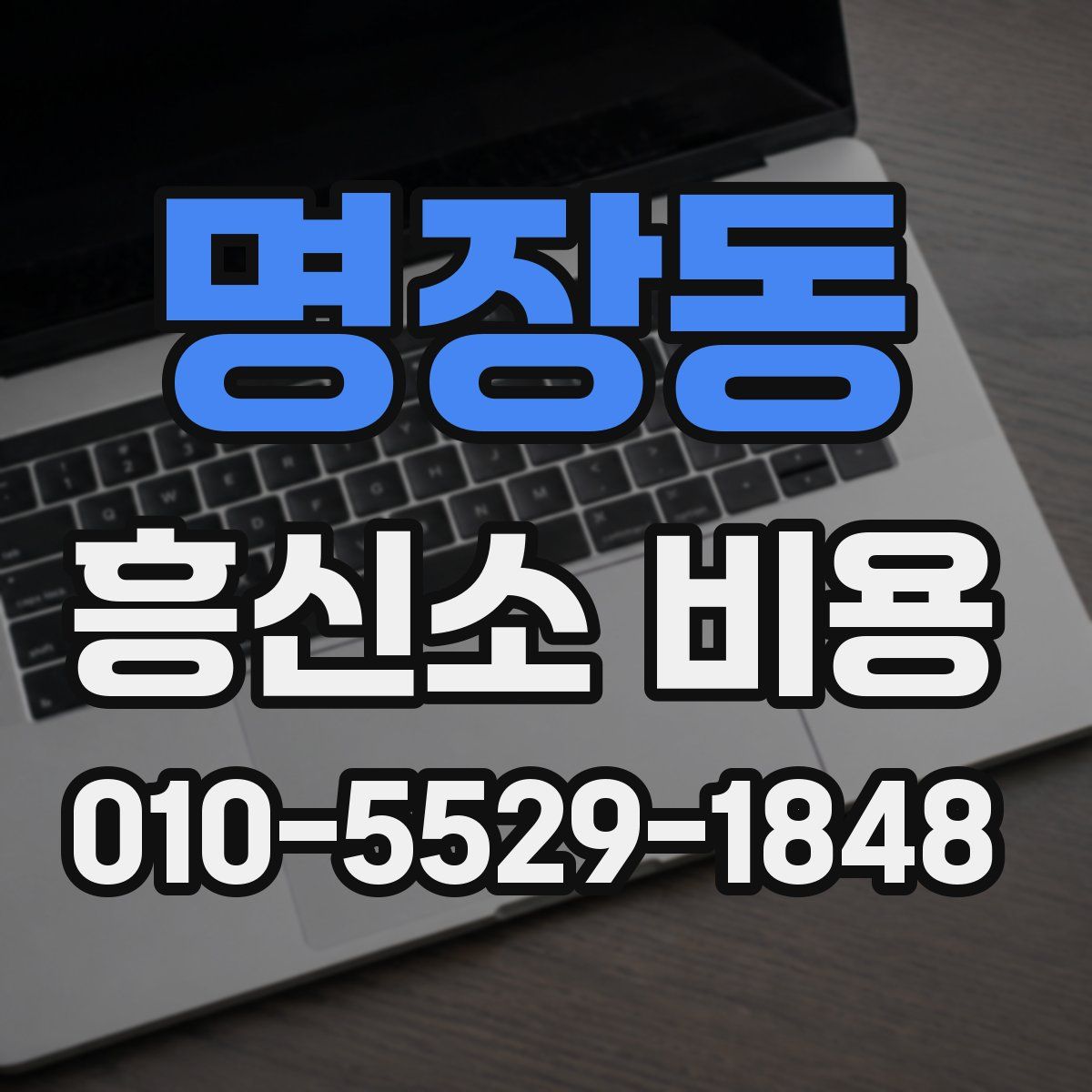 명장동 흥신소 비용