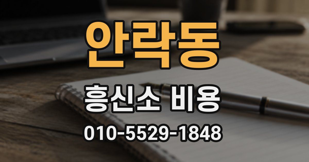 안락동 흥신소 비용