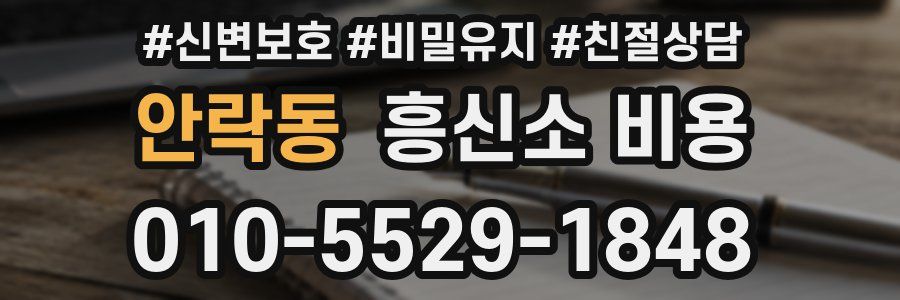 안락동 흥신소 비용