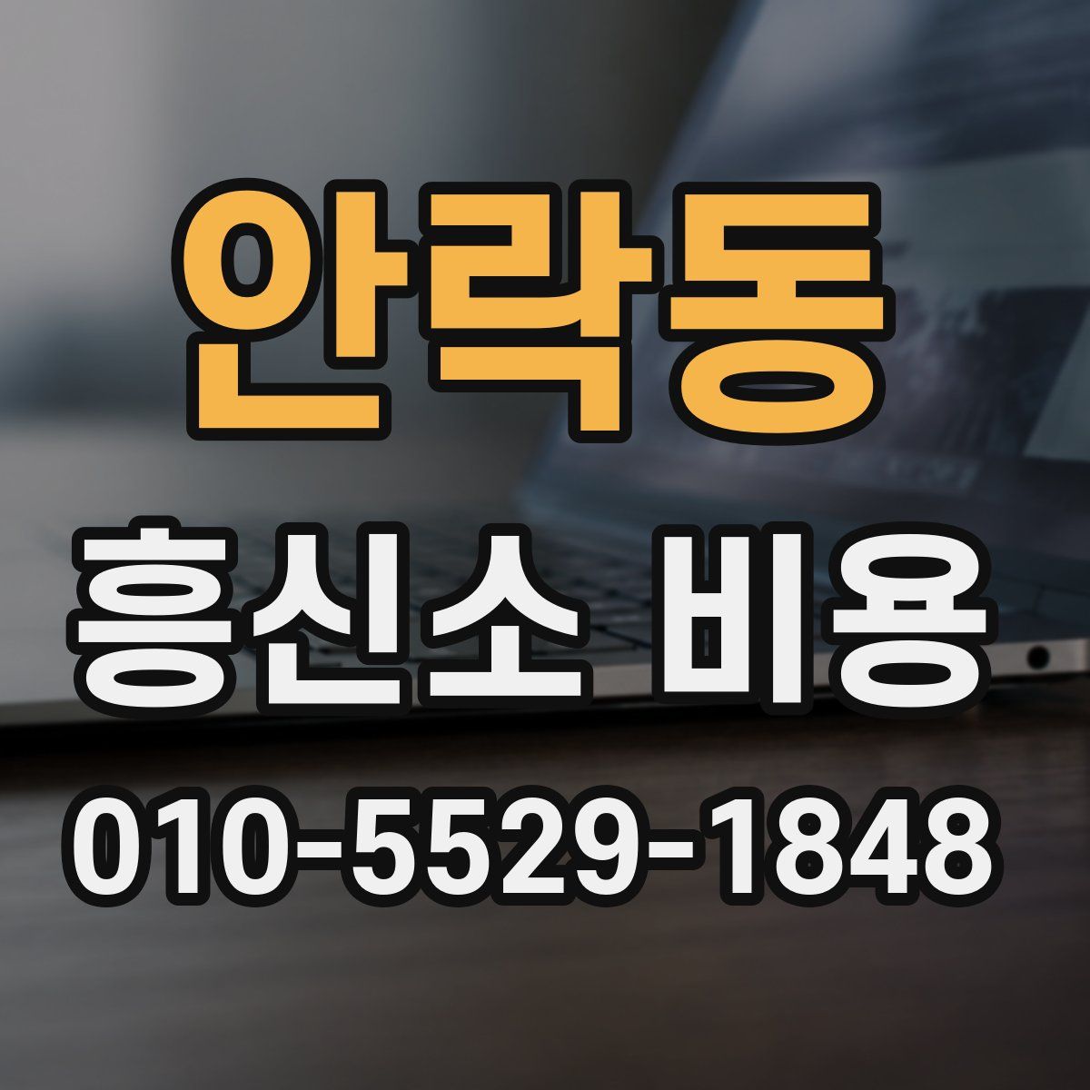 안락동 흥신소 비용