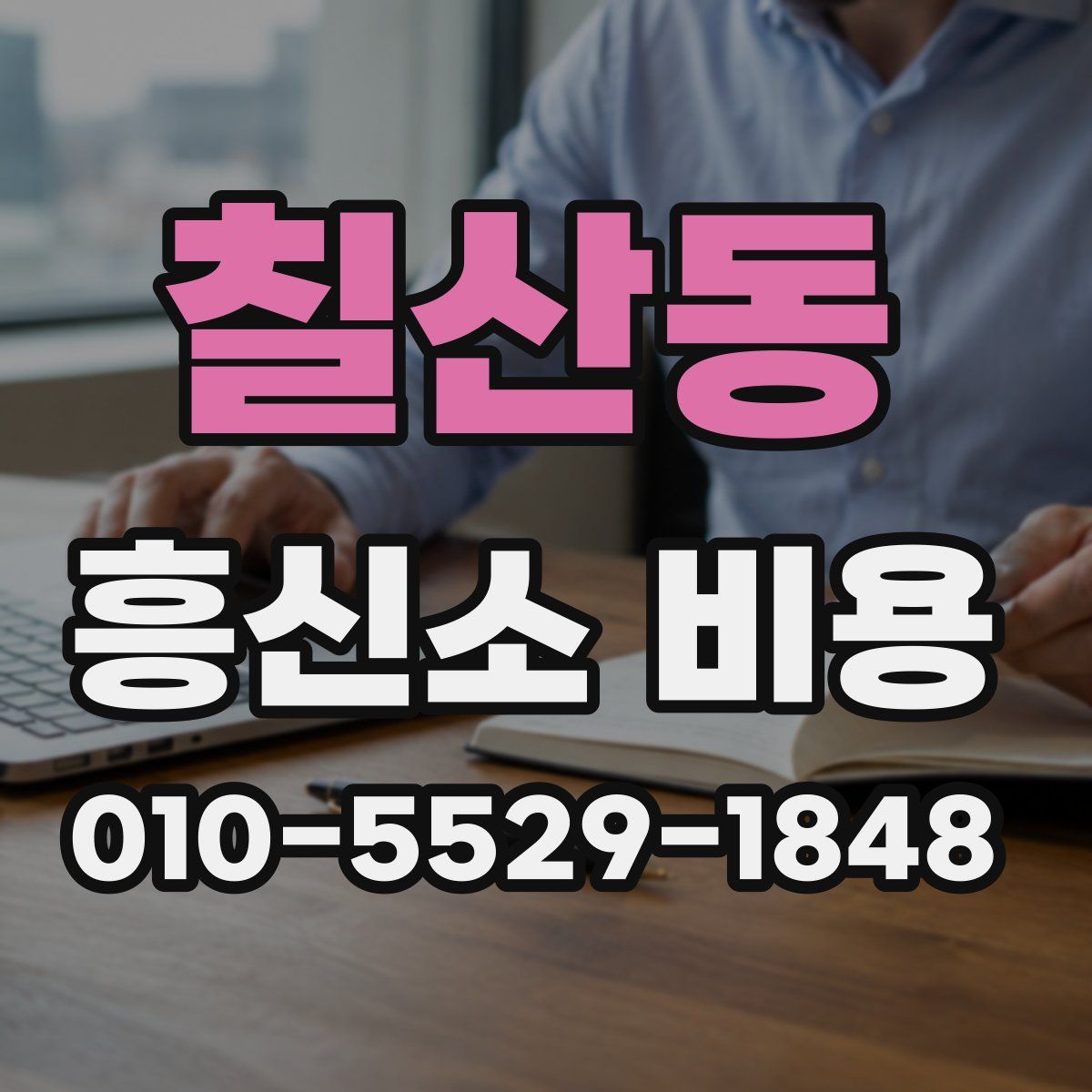 칠산동 흥신소 비용