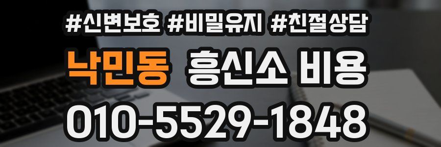 낙민동 흥신소 비용
