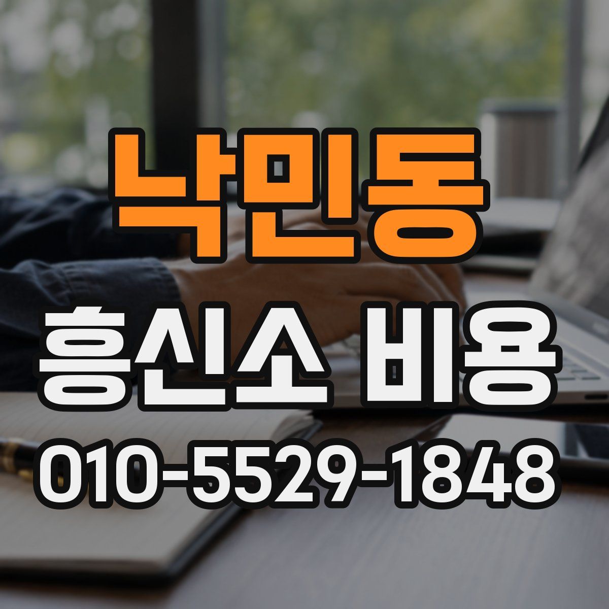 낙민동 흥신소 비용