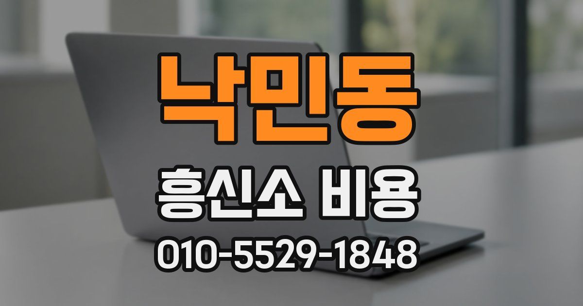 낙민동 흥신소 비용
