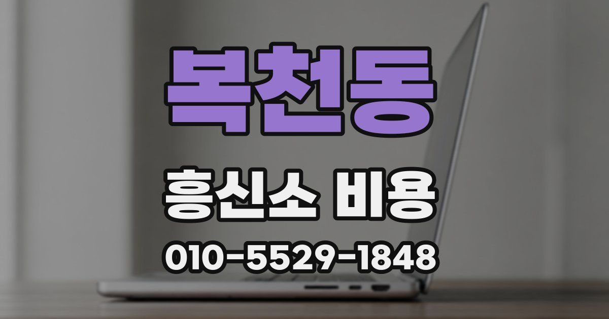 복천동 흥신소 비용