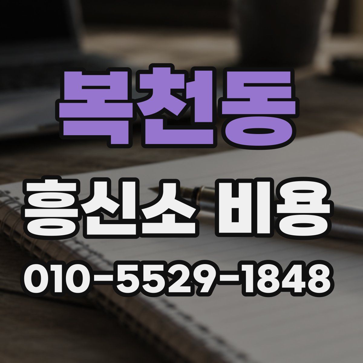 복천동 흥신소 비용