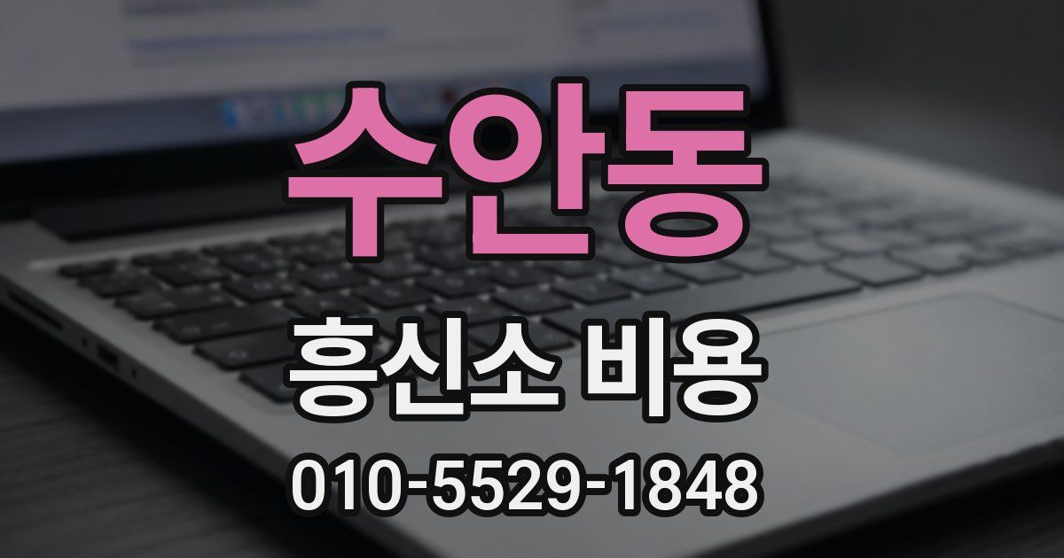 수안동 흥신소 비용
