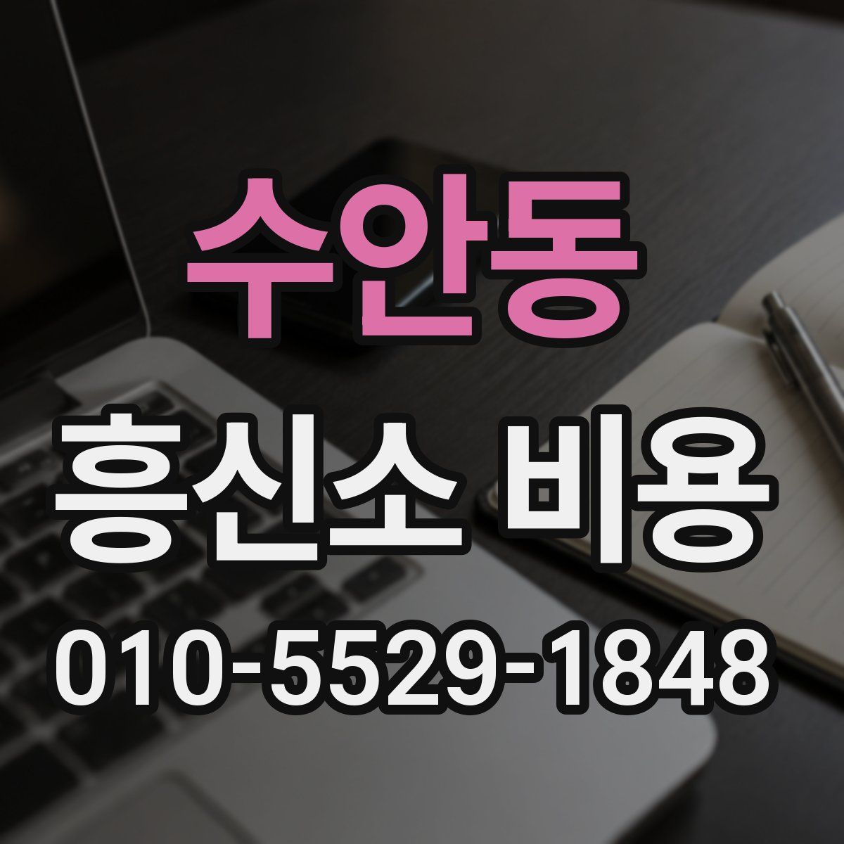 수안동 흥신소 비용
