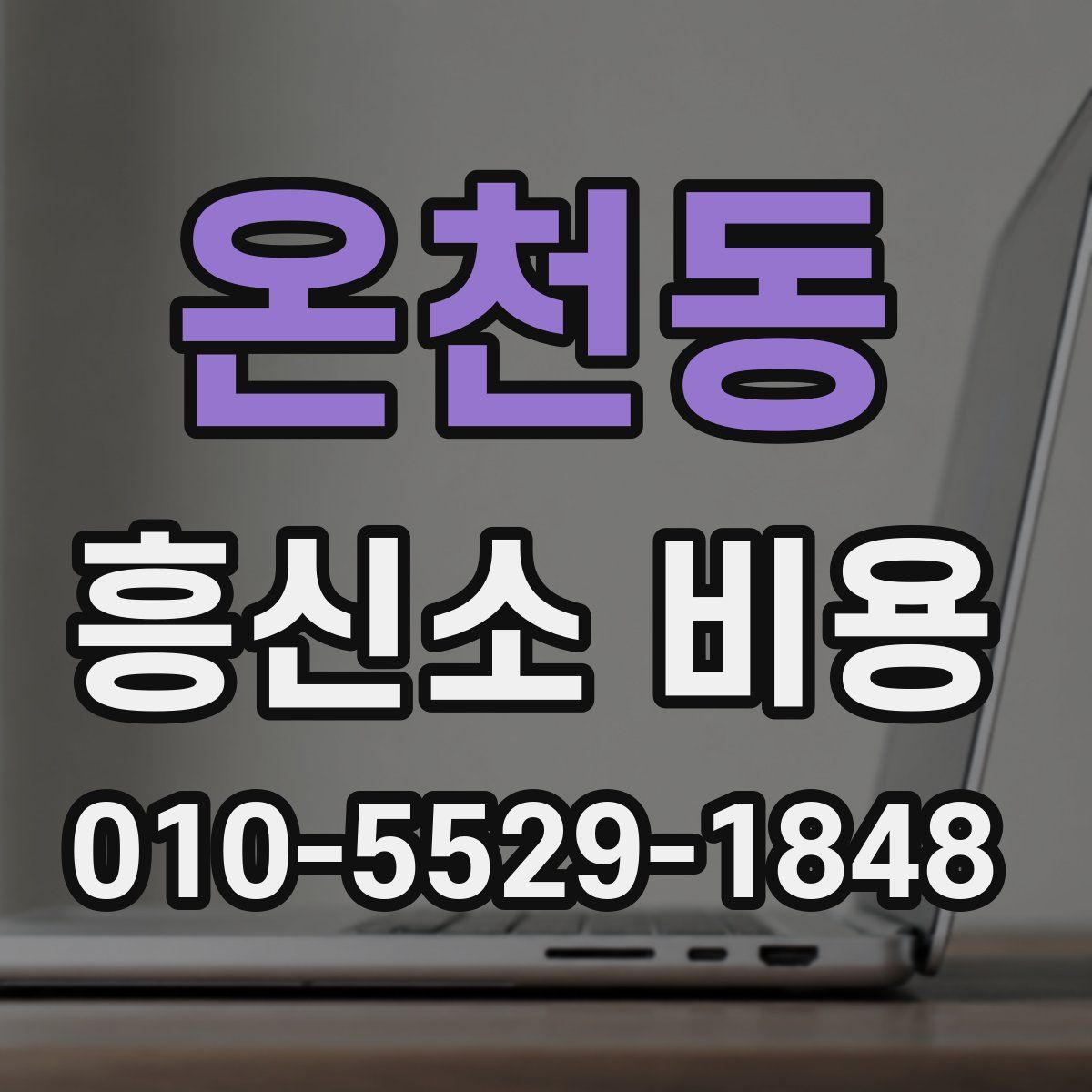 온천동 흥신소 비용