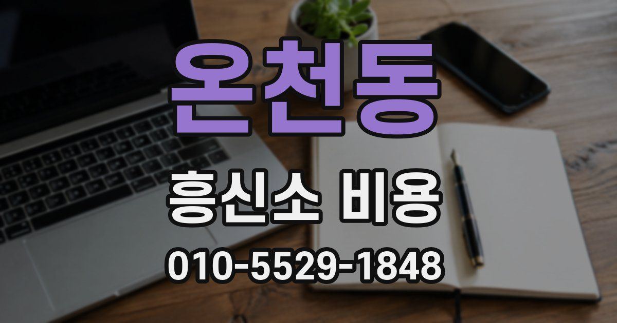 온천동 흥신소 비용