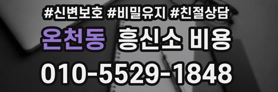 온천동 흥신소 비용