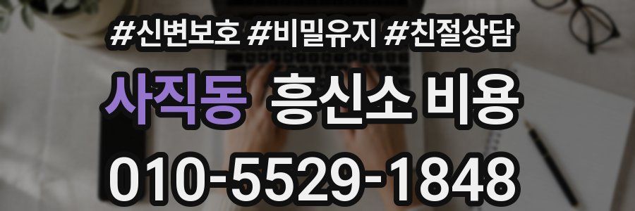사직동 흥신소 비용