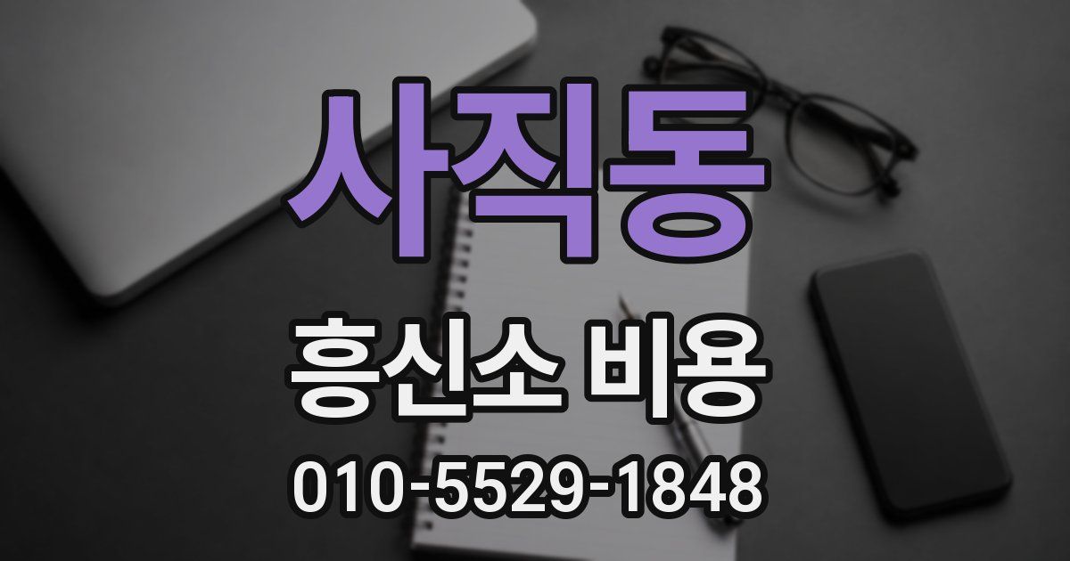 사직동 흥신소 비용