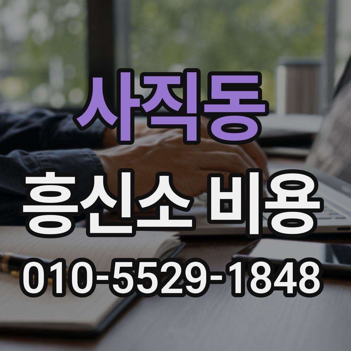 사직동 흥신소 비용