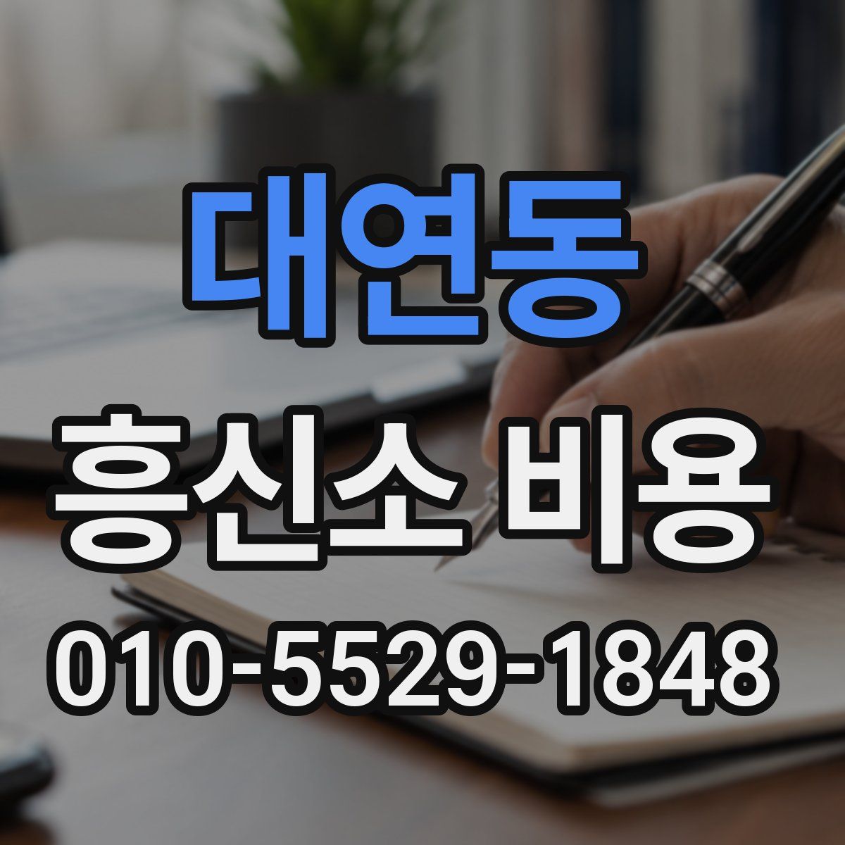 대연동 흥신소 비용