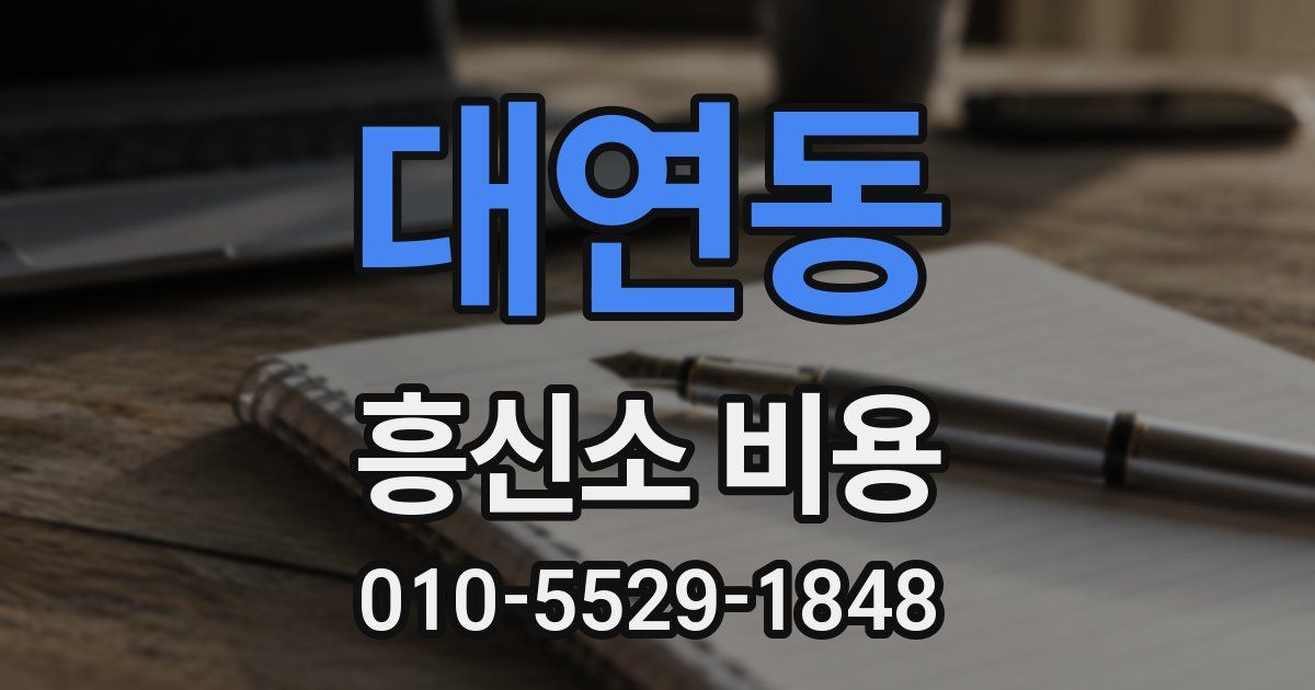 대연동 흥신소 비용