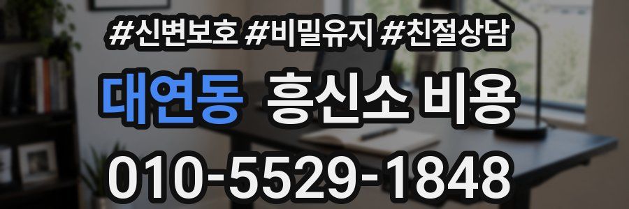 대연동 흥신소 비용