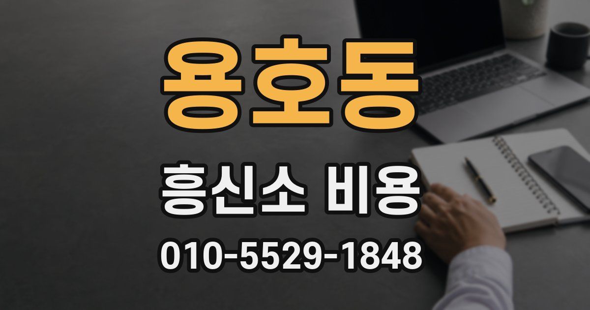 용호동 흥신소 비용