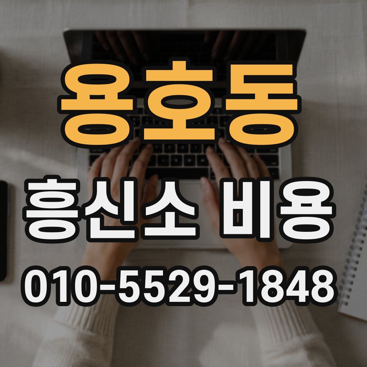 용호동 흥신소 비용