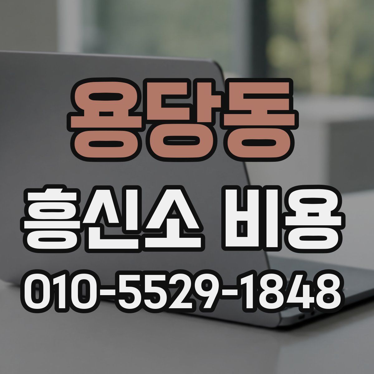용당동 흥신소 비용