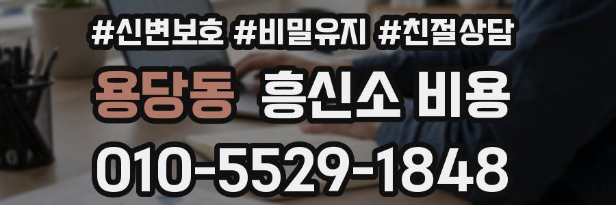 용당동 흥신소 비용
