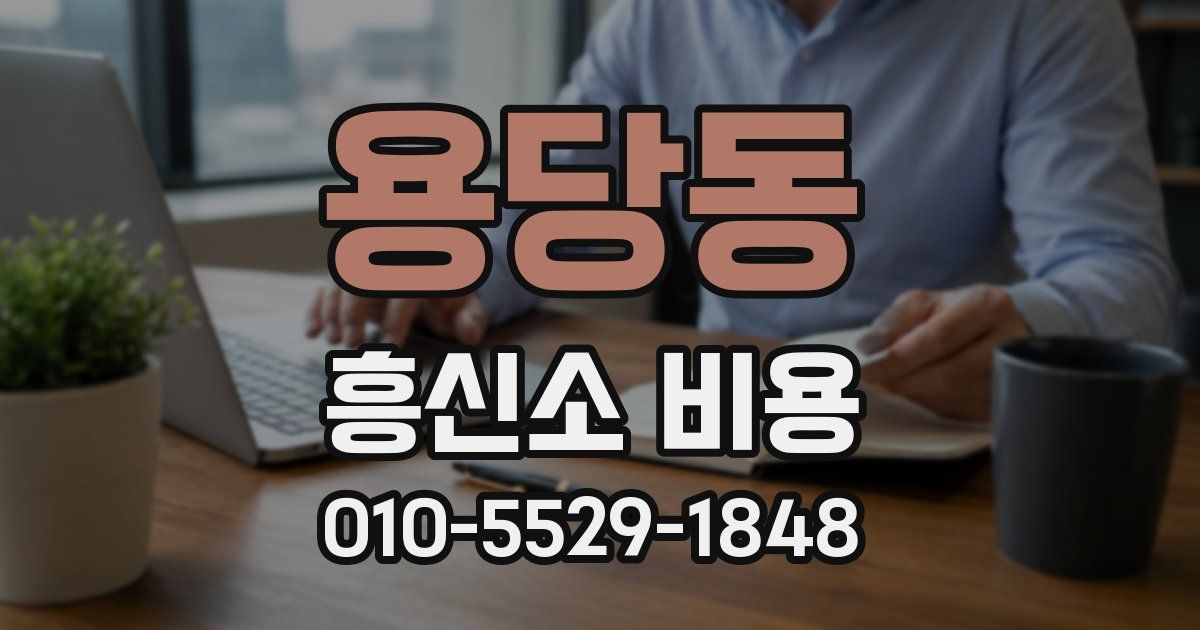 용당동 흥신소 비용
